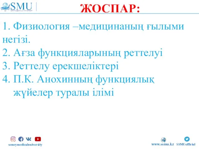 semeymedicaluniversity SSMUofficial www.ssmu.kz 1. Физиология –медицинаның ғылыми негізі. 2. Ағза функцияларының реттелуі