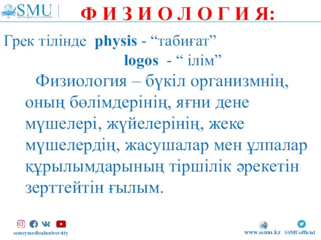 semeymedicaluniversity SSMUofficial www.ssmu.kz Грек тілінде physis - “табиғат” logos - “ ілім”