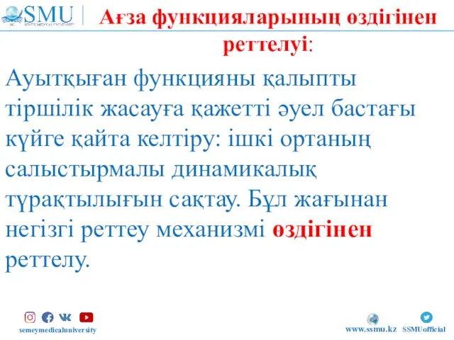 semeymedicaluniversity SSMUofficial www.ssmu.kz Ауытқыған функцияны қалыпты тіршілік жасауға қажетті әуел бастағы күйге