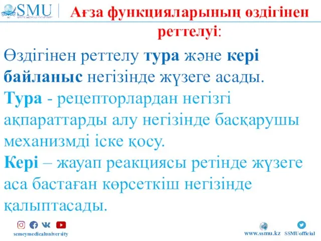 semeymedicaluniversity SSMUofficial www.ssmu.kz Өздігінен реттелу тура және кері байланыс негізінде жүзеге асады.