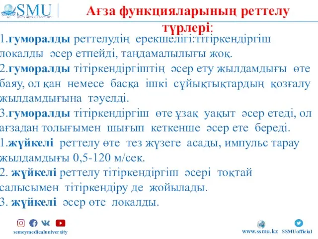 semeymedicaluniversity SSMUofficial www.ssmu.kz 1.гуморалды реттелудiң ерекшелiгi:тiтiркендiргiш локалды әсер етпейдi, таңдамалылығы жоқ. 2.гуморалды