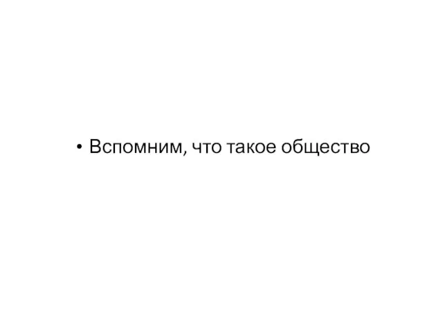 Вспомним, что такое общество