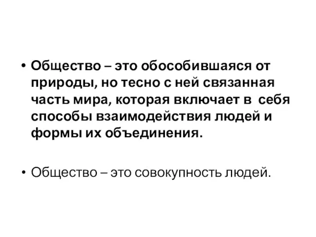 Общество – это обособившаяся от природы, но тесно с ней связанная часть