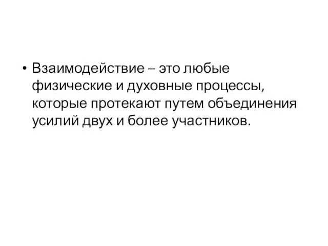 Взаимодействие – это любые физические и духовные процессы, которые протекают путем объединения