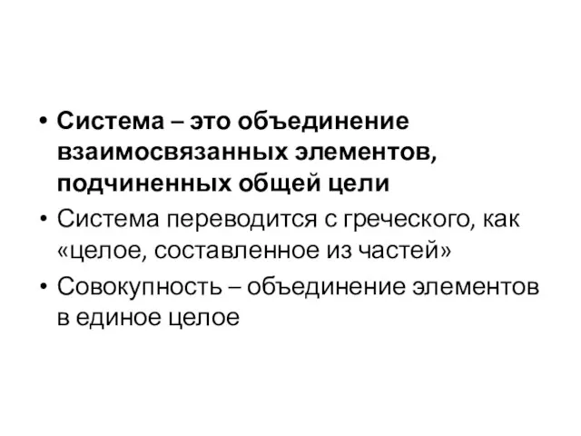 Система – это объединение взаимосвязанных элементов, подчиненных общей цели Система переводится с