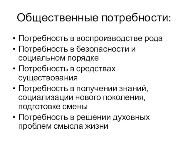 Общественные потребности: Потребность в воспроизводстве рода Потребность в безопасности и социальном порядке