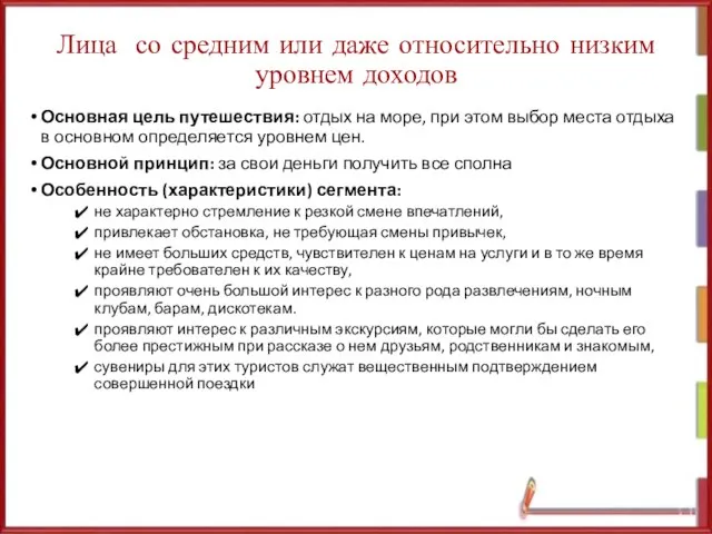 Лица со средним или даже относительно низким уровнем доходов Основная цель путешествия: