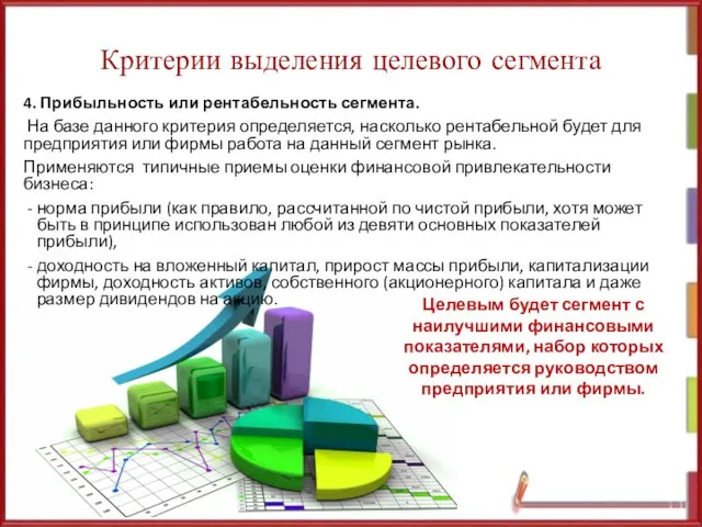 Критерии выделения целевого сегмента 4. Прибыльность или рентабельность сегмента. На базе данного