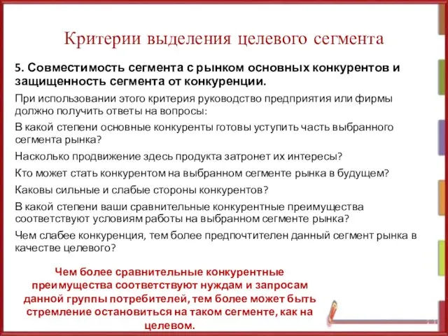 Критерии выделения целевого сегмента 5. Совместимость сегмента с рынком основных конкурентов и