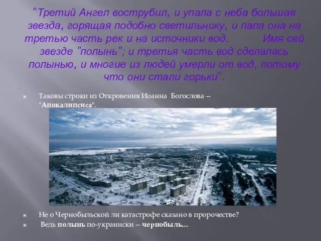 "Третий Ангел вострубил, и упала с неба большая звезда, горящая подобно светильнику,