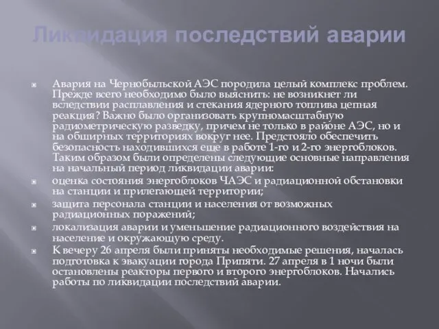 Ликвидация последствий аварии Авария на Чернобыльской АЭС породила целый комплекс проблем. Прежде