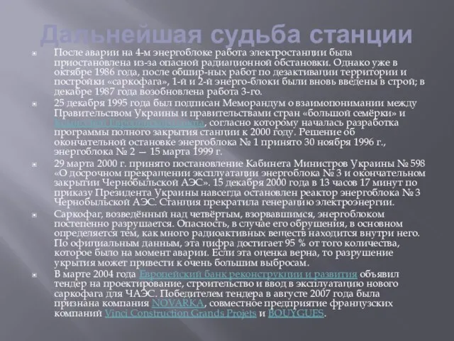 Дальнейшая судьба станции После аварии на 4-м энергоблоке работа электростанции была приостановлена