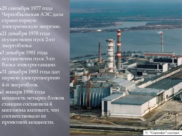 28 сентября 1977 года Чернобыльская АЭС дала стране первую электрическую энергию. 21
