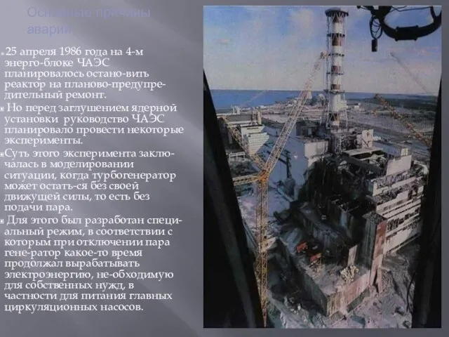 Основные причины аварии 25 апреля 1986 года на 4-м энерго-блоке ЧАЭС планировалось