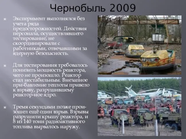 Чернобыль 2009 Эксперимент выполнялся без учета ряда предосторожностей. Действия персонала, осуществлявшего тестирование,