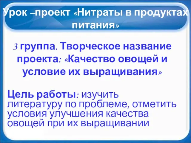 Урок –проект «Нитраты в продуктах питания» 3 группа. Творческое название проекта: «Качество