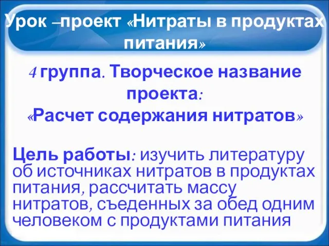 Урок –проект «Нитраты в продуктах питания» 4 группа. Творческое название проекта: «Расчет