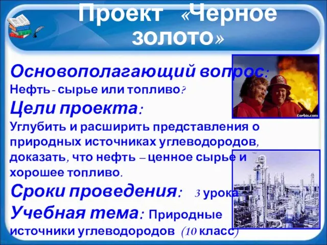 Проект «Черное золото» Основополагающий вопрос: Нефть- сырье или топливо? Цели проекта: Углубить