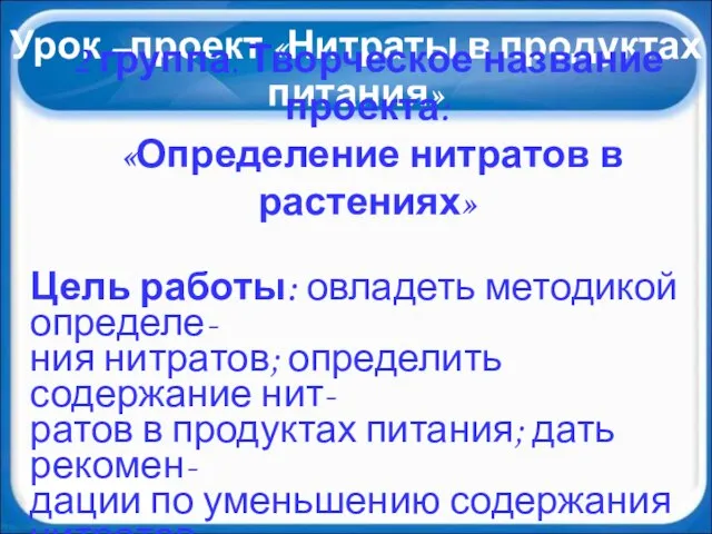 Урок –проект «Нитраты в продуктах питания» 2 группа. Творческое название проекта: «Определение