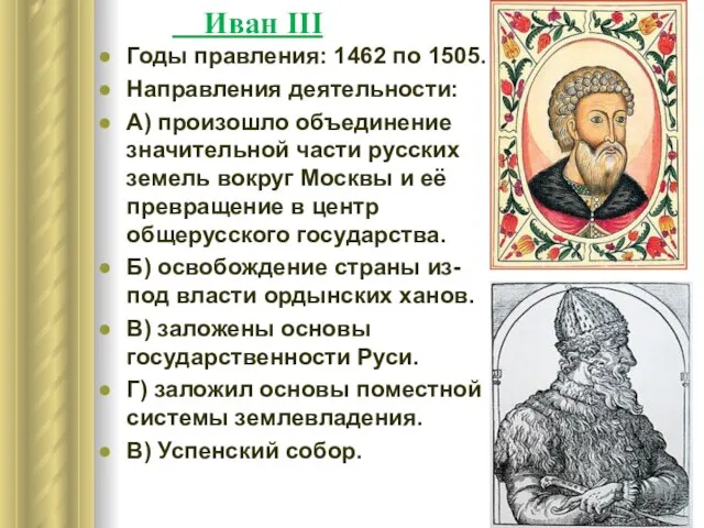 Иван ΙΙΙ Годы правления: 1462 по 1505. Направления деятельности: А) произошло объединение