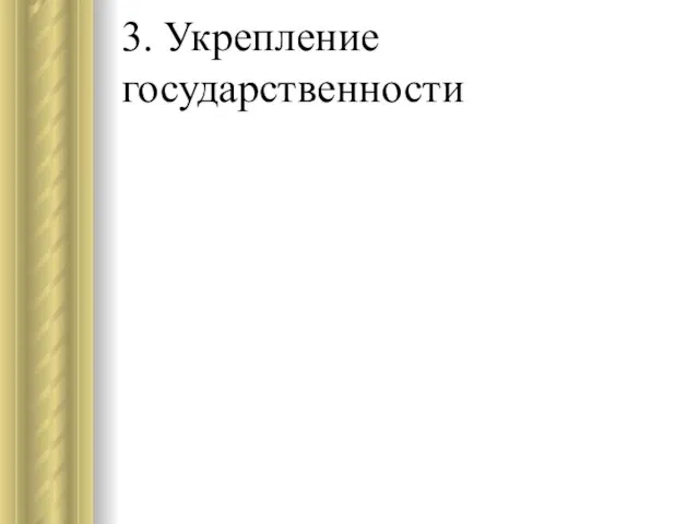 3. Укрепление государственности