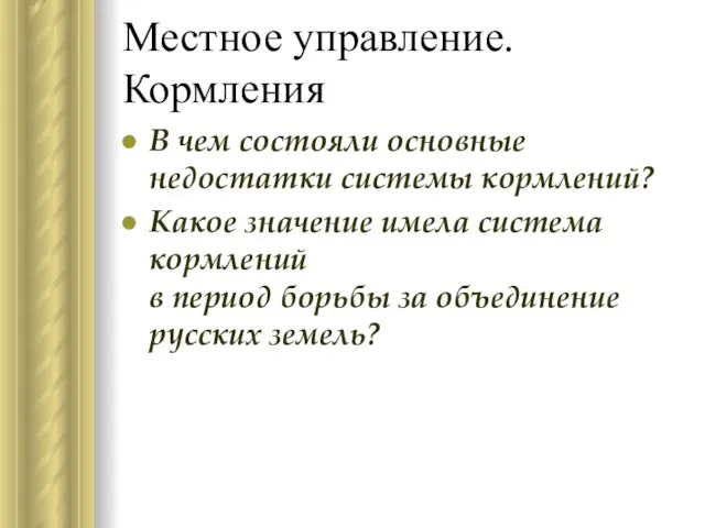 Местное управление. Кормления В чем состояли основные недостатки системы кормлений? Какое значение