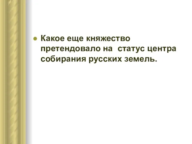 Какое еще княжество претендовало на статус центра собирания русских земель.