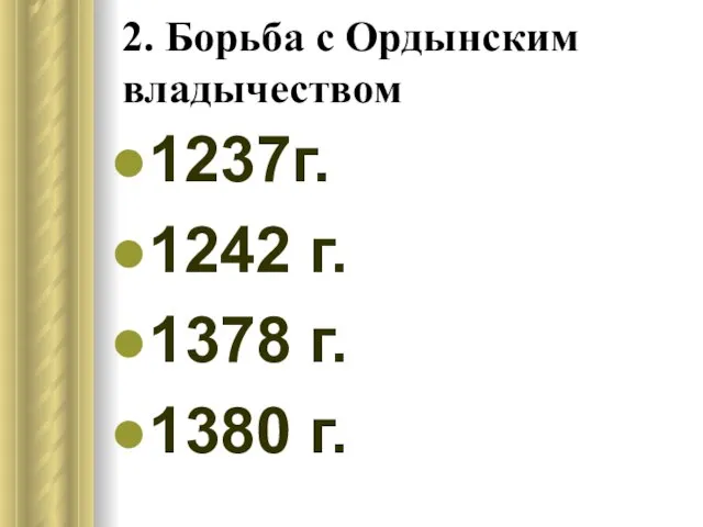 2. Борьба с Ордынским владычеством 1237г. 1242 г. 1378 г. 1380 г.