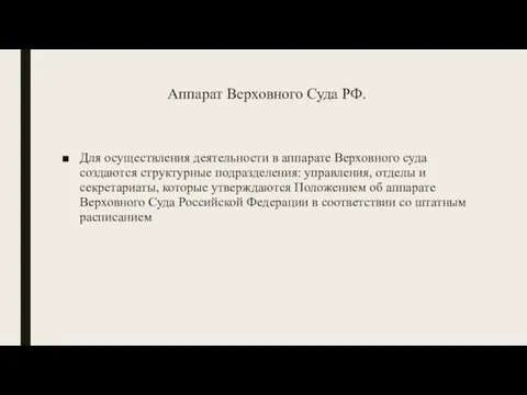 Аппарат Верховного Суда РФ. Для осуществления деятельности в аппарате Верховного суда создаются