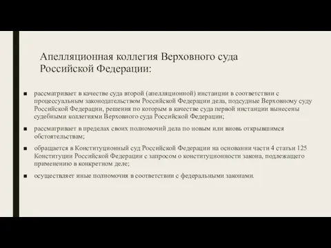 Апелляционная коллегия Верховного суда Российской Федерации: рассматривает в качестве суда второй (апелляционной)