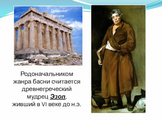 Родоначальником жанра басни считается древнегреческий мудрец Эзоп, живший в VI веке до н.э. Древняя Греция