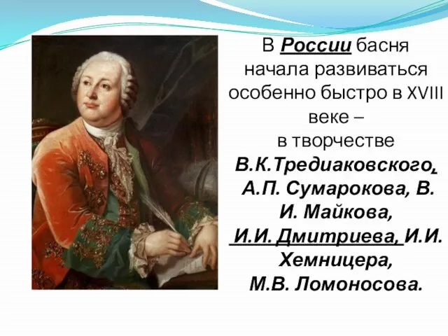 В России басня начала развиваться особенно быстро в XVIII веке – в