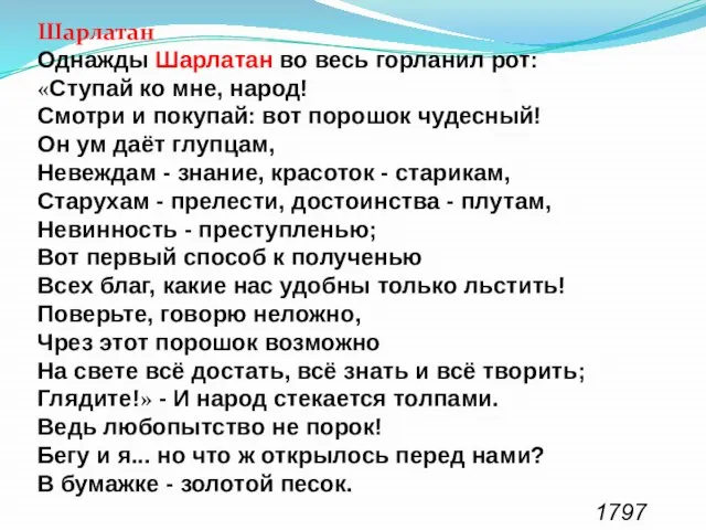 Шарлатан Однажды Шарлатан во весь горланил рот: «Ступай ко мне, народ! Смотри