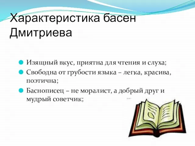 Изящный вкус, приятна для чтения и слуха; Свободна от грубости языка –