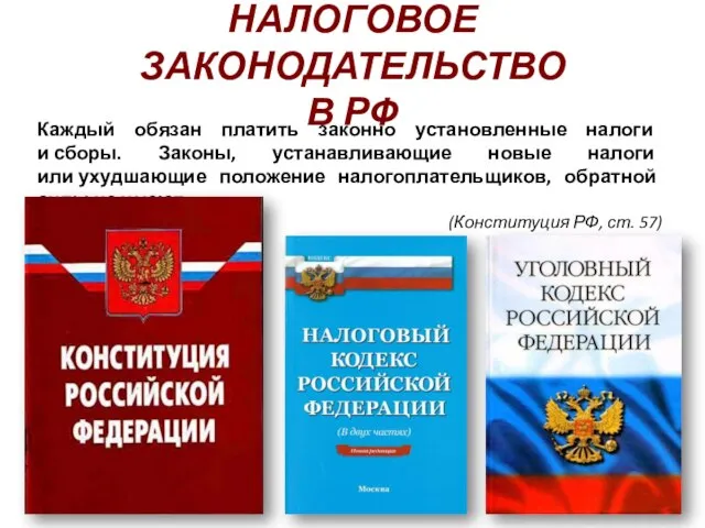 НАЛОГОВОЕ ЗАКОНОДАТЕЛЬСТВО В РФ Каждый обязан платить законно установленные налоги и сборы.