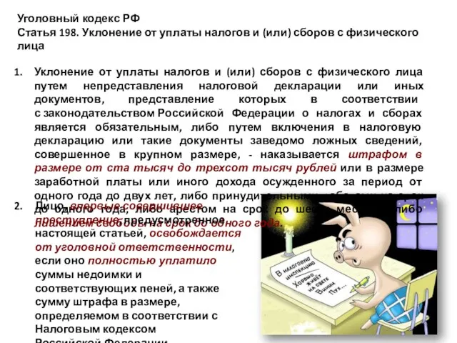 Уголовный кодекс РФ Статья 198. Уклонение от уплаты налогов и (или) сборов