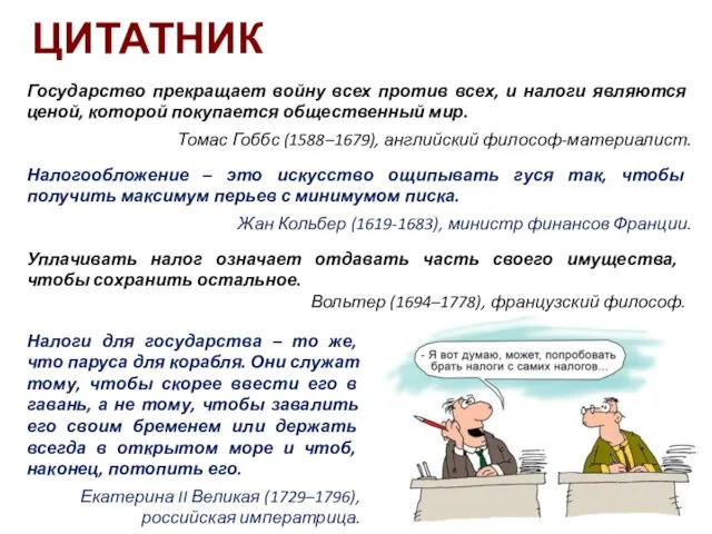 Налогообложение – это искусство ощипывать гуся так, чтобы получить максимум перьев с