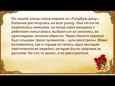 По нашей улице гнали евреев на «Голубую дачу». Колонна растянулась на всю