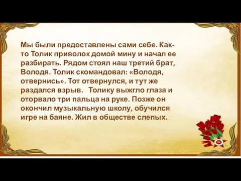 Мы были предоставлены сами себе. Как-то Толик приволок домой мину и начал