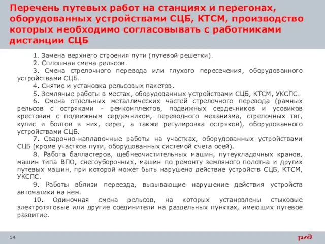 Перечень путевых работ на станциях и перегонах, оборудованных устройствами СЦБ, КТСМ, производство