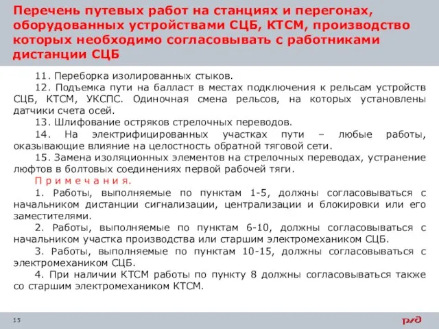 Перечень путевых работ на станциях и перегонах, оборудованных устройствами СЦБ, КТСМ, производство