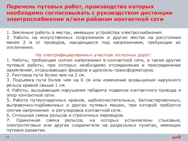 Перечень путевых работ, производство которых необходимо согласовывать с руководством дистанции электроснабжения и/или