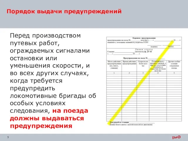 Перед производством путевых работ, ограждаемых сигналами остановки или уменьшения скорости, и во