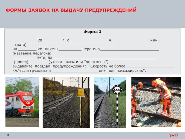 ФОРМЫ ЗАЯВОК НА ВЫДАЧУ ПРЕДУПРЕЖДЕНИЙ Форма 3 ___________20_________г. с _________________ч. ________________мин. (дата)