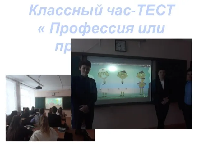 Классный час-ТЕСТ « Профессия или призвание?»