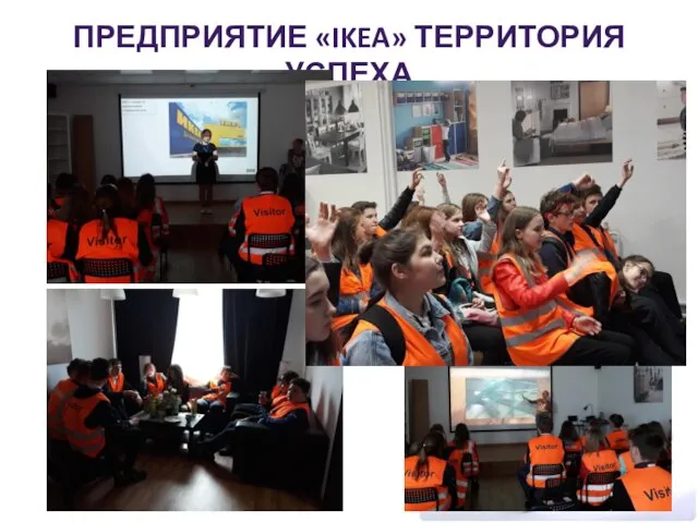 ПРЕДПРИЯТИЕ «IKEA» ТЕРРИТОРИЯ УСПЕХА