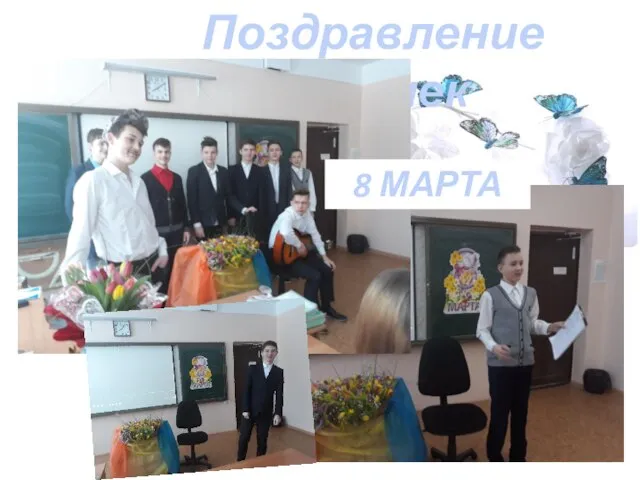 Поздравление девочек 8 МАРТА