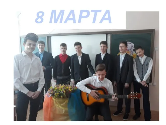 8 МАРТА