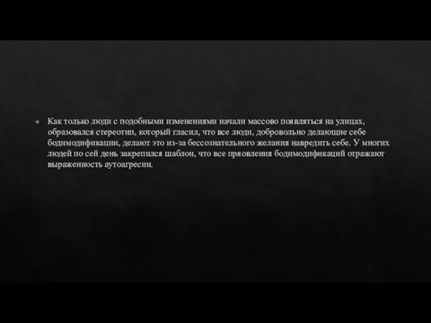 Как только люди с подобными изменениями начали массово появляться на улицах, образовался