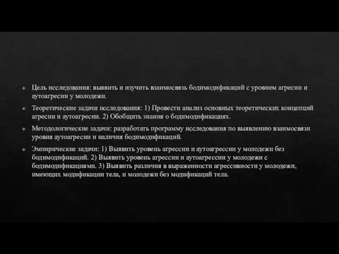 Цель исследования: выявить и изучить взаимосвязь бодимодификаций с уровнем агресии и аутоагресии